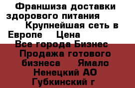 Франшиза доставки здорового питания OlimpFood (Крупнейшая сеть в Европе) › Цена ­ 250 000 - Все города Бизнес » Продажа готового бизнеса   . Ямало-Ненецкий АО,Губкинский г.